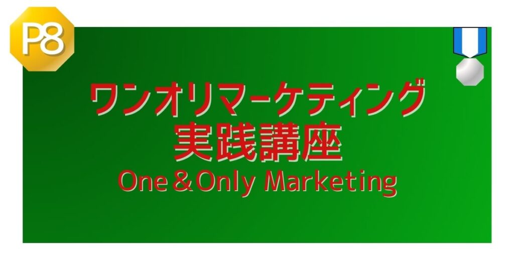 ワンオリ実践講座１：本当に最高のベストになる